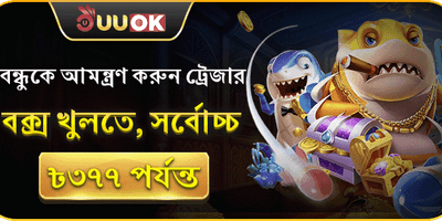 বন্ধুকে রেফার করুন বোনাস promotion